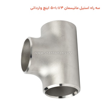 سه راه استیل مانیسمان 1.1/4×5 اینچ وارداتی