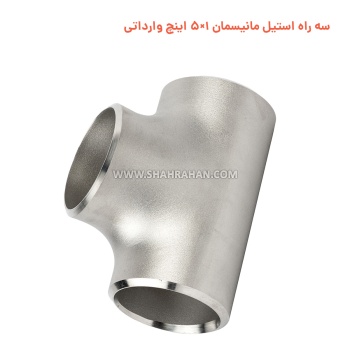 سه راه استیل مانیسمان 1×5 اینچ وارداتی