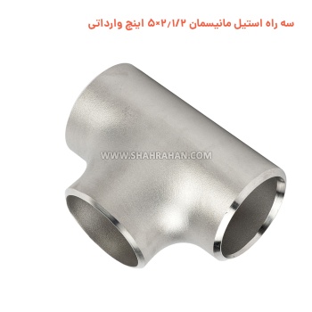 سه راه استیل مانیسمان 2.1/2×5 اینچ وارداتی