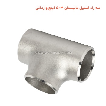 سه راه استیل مانیسمان 3×5 اینچ وارداتی