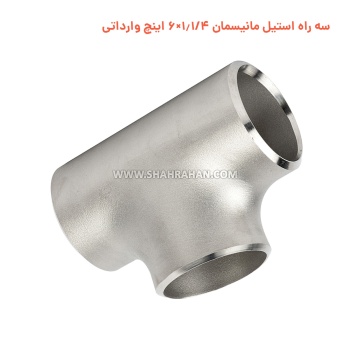 سه راه استیل مانیسمان 1.1/4×6 اینچ وارداتی