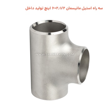 سه راه استیل مانیسمان 2.1/2×6 اینچ تولید داخل