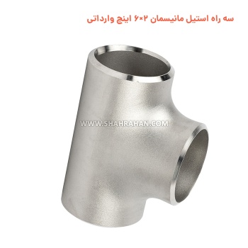 سه راه استیل مانیسمان 2×6 اینچ وارداتی