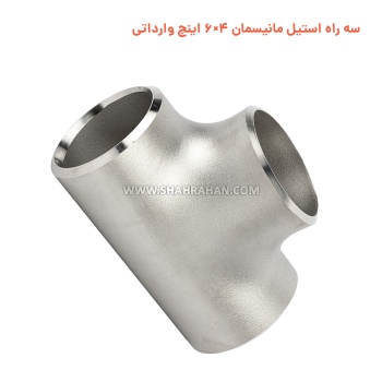 سه راه استیل مانیسمان 4×6 اینچ وارداتی