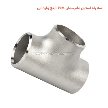 سه راه استیل مانیسمان 5×6 اینچ وارداتی