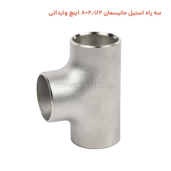 سه راه استیل مانیسمان 2.1/2×8 اینچ وارداتی