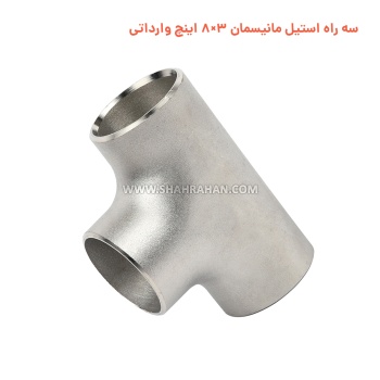 سه راه استیل مانیسمان 3×8 اینچ وارداتی