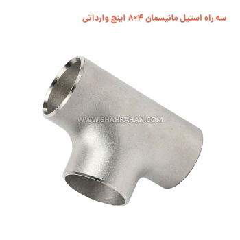 سه راه استیل مانیسمان 4×8 اینچ وارداتی