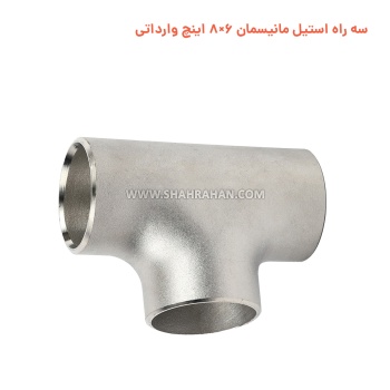 سه راه استیل مانیسمان 6×8 اینچ وارداتی