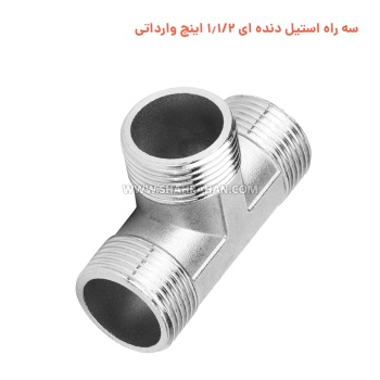 سه راه استیل دنده ای 1.1/2 اینچ وارداتی