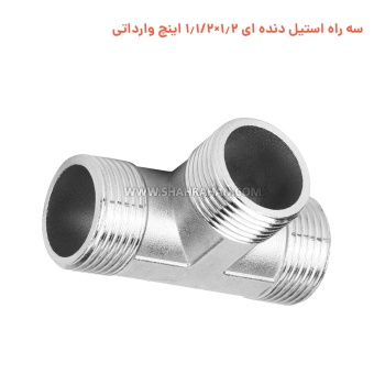 سه راه استیل دنده ای 1.2×1.1/2 اینچ وارداتی