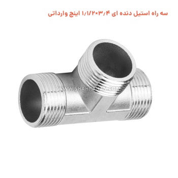 سه راه استیل دنده ای 3.4×1.1/2 اینچ وارداتی