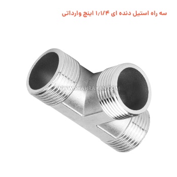 سه راه استیل دنده ای 1.1/4 اینچ وارداتی