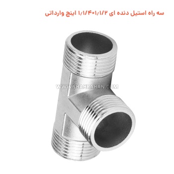 سه راه استیل دنده ای 1.1/2×1.1/4 اینچ وارداتی