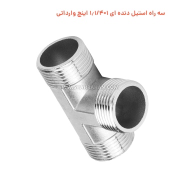 سه راه استیل دنده ای 1×1.1/4 اینچ وارداتی