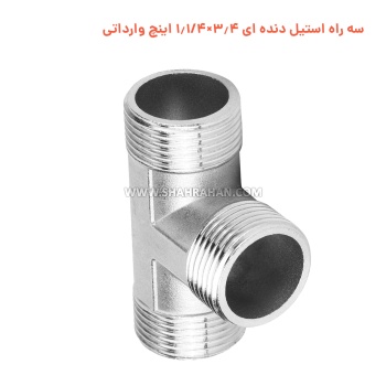 سه راه استیل دنده ای 3.4×1.1/4 اینچ وارداتی