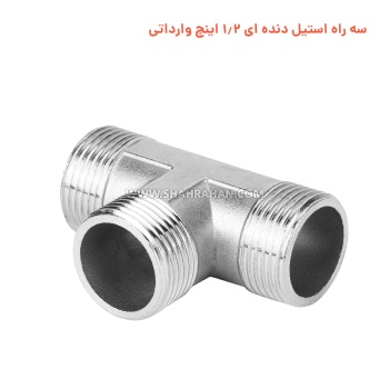 سه راه استیل دنده ای 1.2 اینچ وارداتی