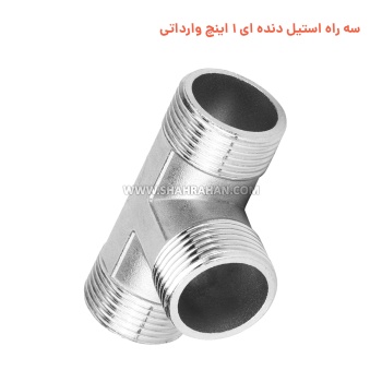 سه راه استیل دنده ای 1 اینچ وارداتی