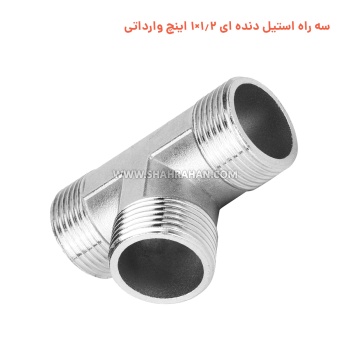 سه راه استیل دنده ای 1.2×1 اینچ وارداتی