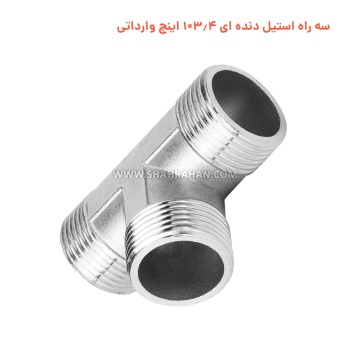 سه راه استیل دنده ای 3.4×1 اینچ وارداتی