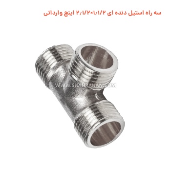 سه راه استیل دنده ای 1.1/2×2.1/2 اینچ وارداتی