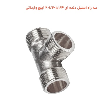 سه راه استیل دنده ای 1.1/4×2.1/2 اینچ وارداتی