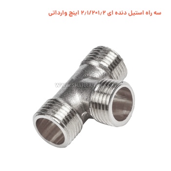 سه راه استیل دنده ای 1.2×2.1/2 اینچ وارداتی