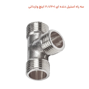 سه راه استیل دنده ای 1×2.1/2 اینچ وارداتی