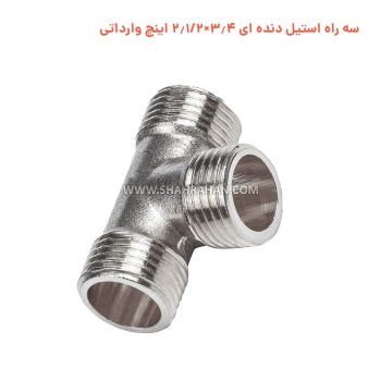 سه راه استیل دنده ای 3.4×2.1/2 اینچ وارداتی