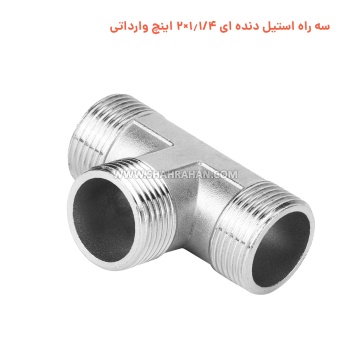 سه راه استیل دنده ای 1.1/4×2 اینچ وارداتی