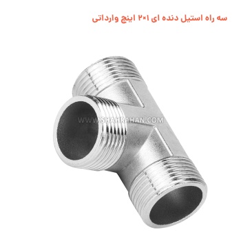 سه راه استیل دنده ای 1×2 اینچ وارداتی