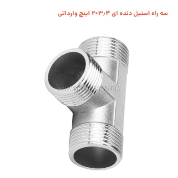 سه راه استیل دنده ای 3.4×2 اینچ وارداتی