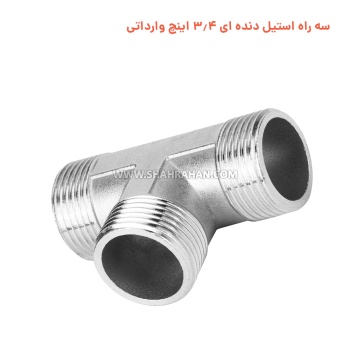 سه راه استیل دنده ای 3.4 اینچ وارداتی