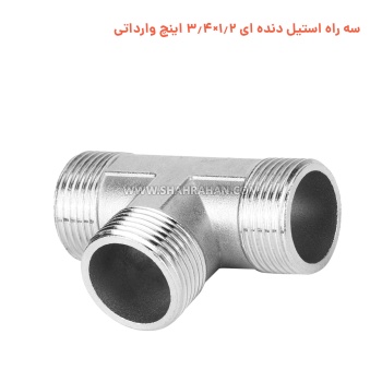 سه راه استیل دنده ای 1.2×3.4 اینچ وارداتی