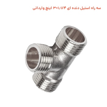 سه راه استیل دنده ای 1.1/4×3 اینچ وارداتی