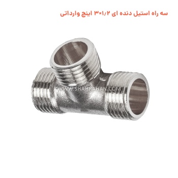 سه راه استیل دنده ای 1.2×3 اینچ وارداتی