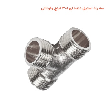 سه راه استیل دنده ای 1×3 اینچ وارداتی