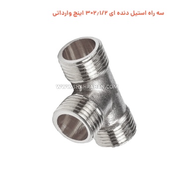 سه راه استیل دنده ای 2.1/2×3 اینچ وارداتی