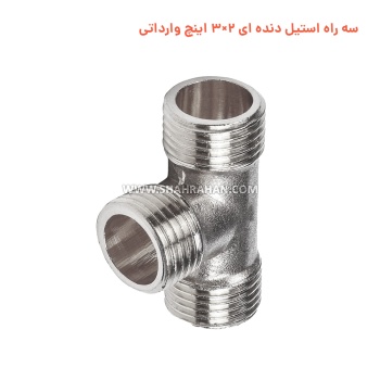 سه راه استیل دنده ای 2×3 اینچ وارداتی