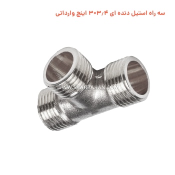 سه راه استیل دنده ای 3.4×3 اینچ وارداتی