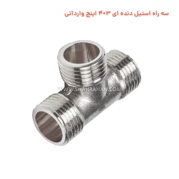 سه راه استیل دنده ای 3×4 اینچ وارداتی