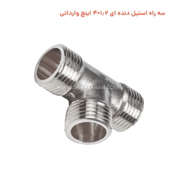 سه راه استیل دنده ای 1.2×4 اینچ وارداتی