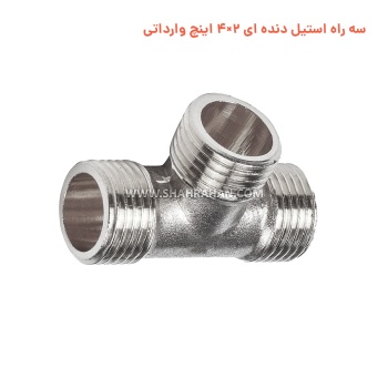 سه راه استیل دنده ای 2×4 اینچ وارداتی