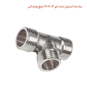 سه راه استیل دنده ای 3.4×4 اینچ وارداتی