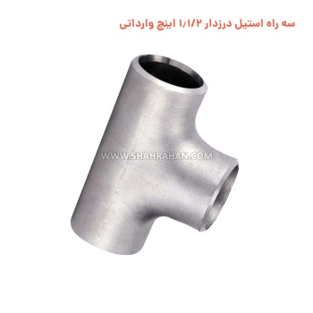 سه راه استیل درزدار 1.1/2 اینچ وارداتی