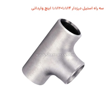 سه راه استیل درزدار 1.1/4×1.1/2 اینچ وارداتی