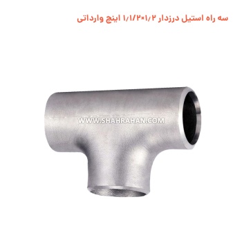 سه راه استیل درزدار 1.2×1.1/2 اینچ وارداتی