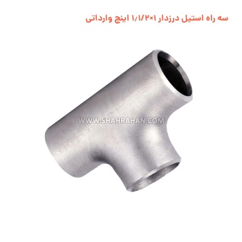 سه راه استیل درزدار 1×1.1/2 اینچ وارداتی