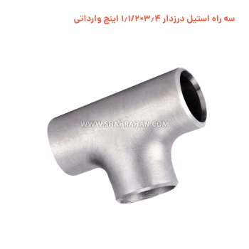 سه راه استیل درزدار 3.4×1.1/2 اینچ وارداتی