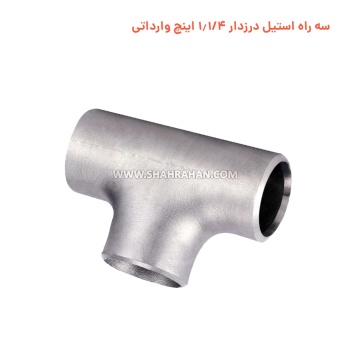 سه راه استیل درزدار 1.1/4 اینچ وارداتی